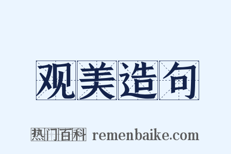 观美造句是什么意思的图片